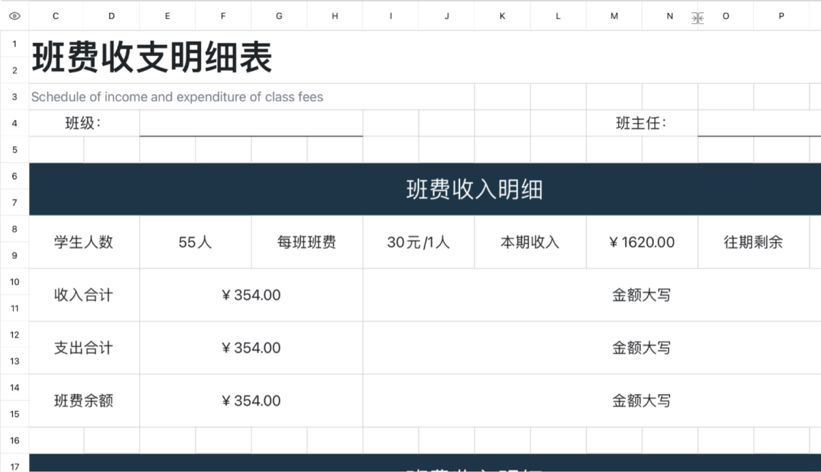 班费收支明细表
