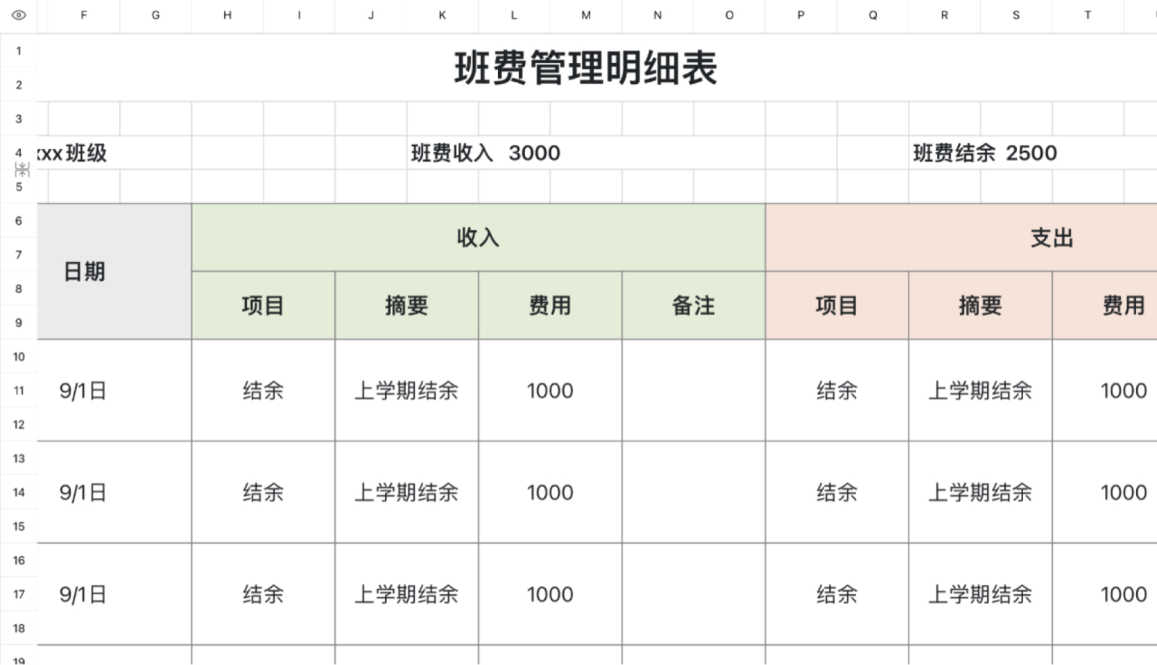 班费管理表