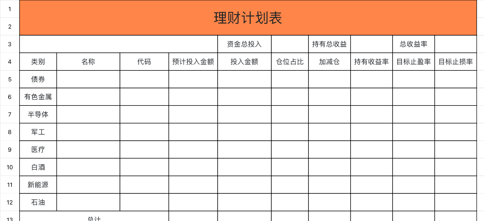 理财计划表