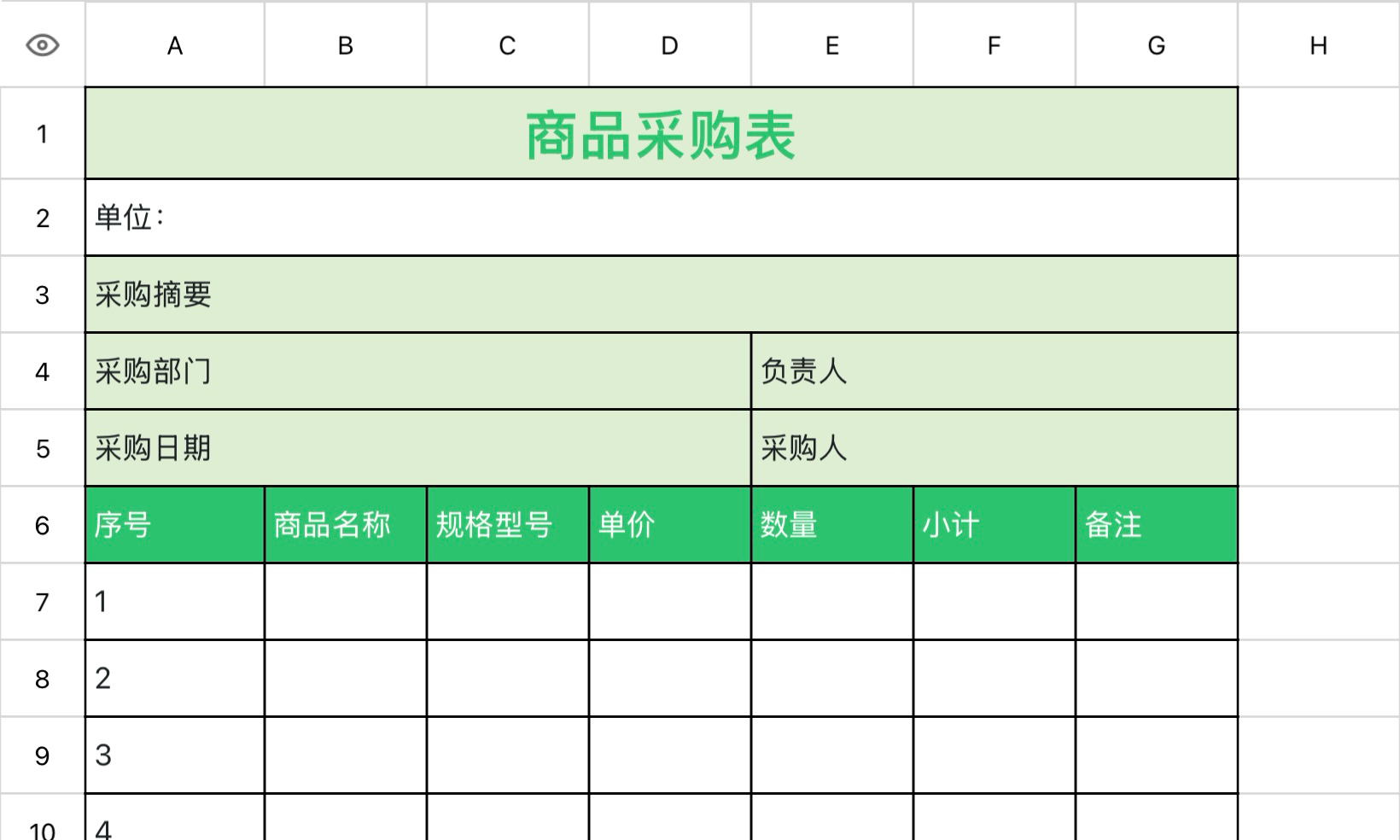 生产商品采购表