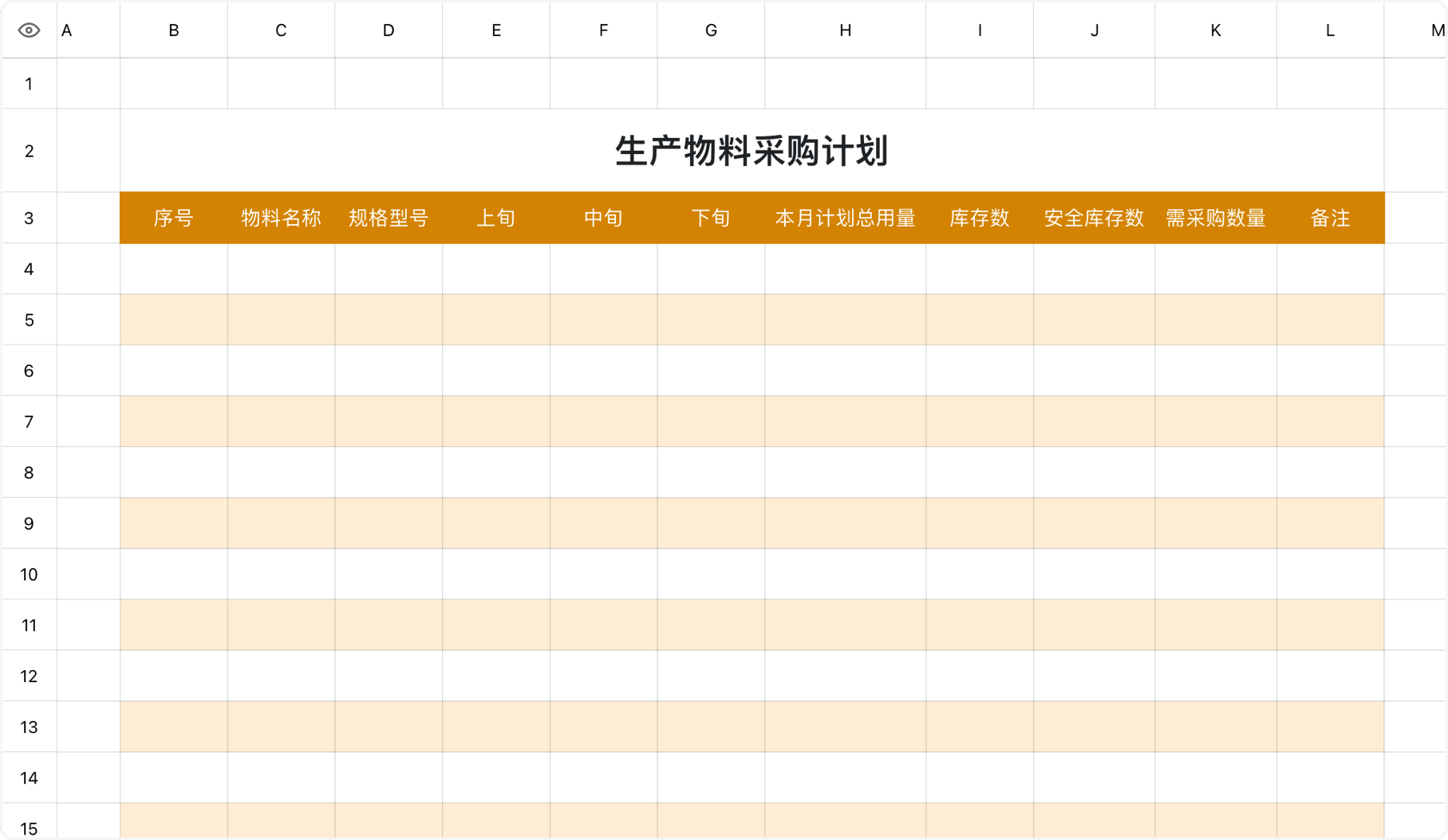 生产物料采购计划