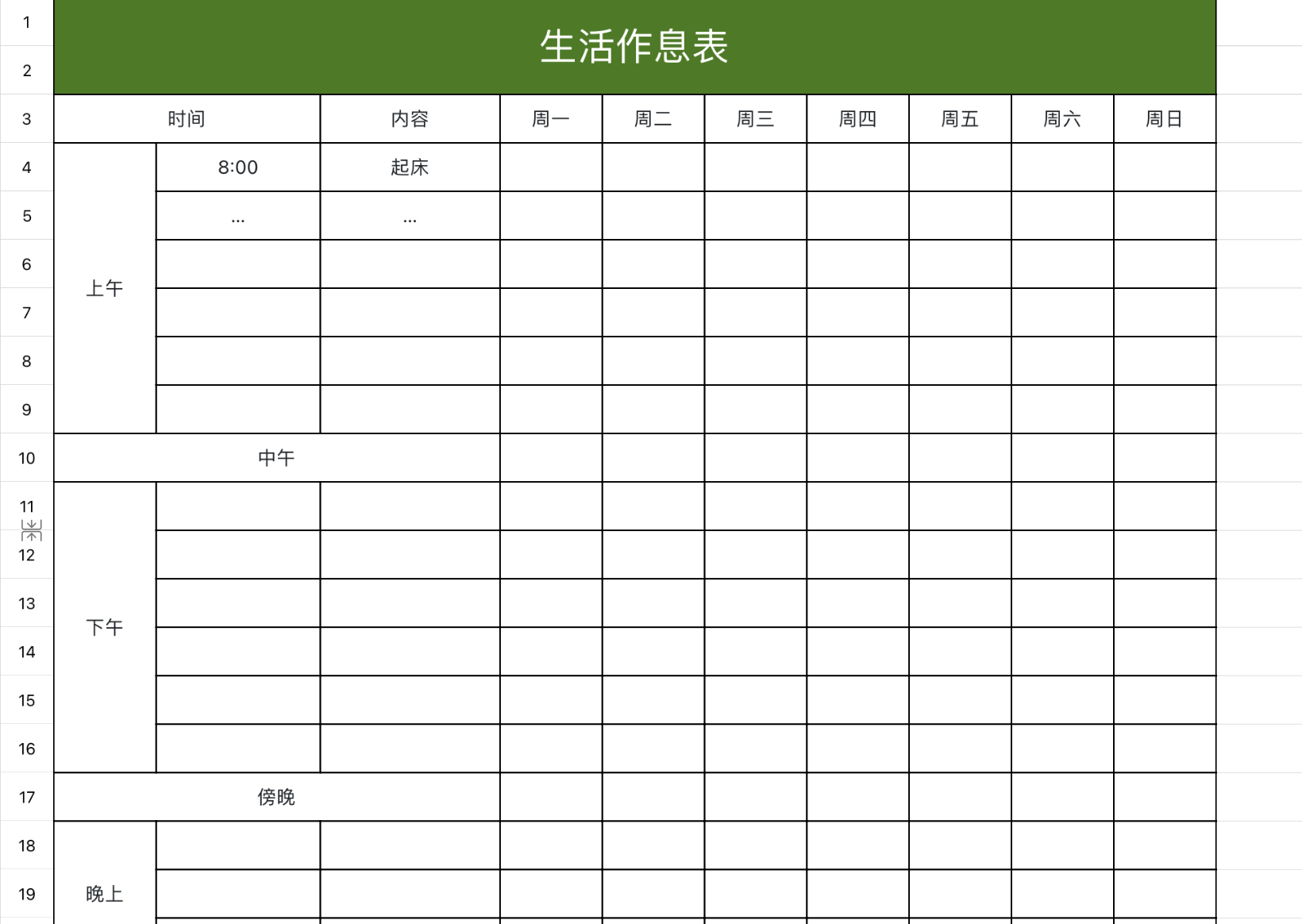 生活作息表