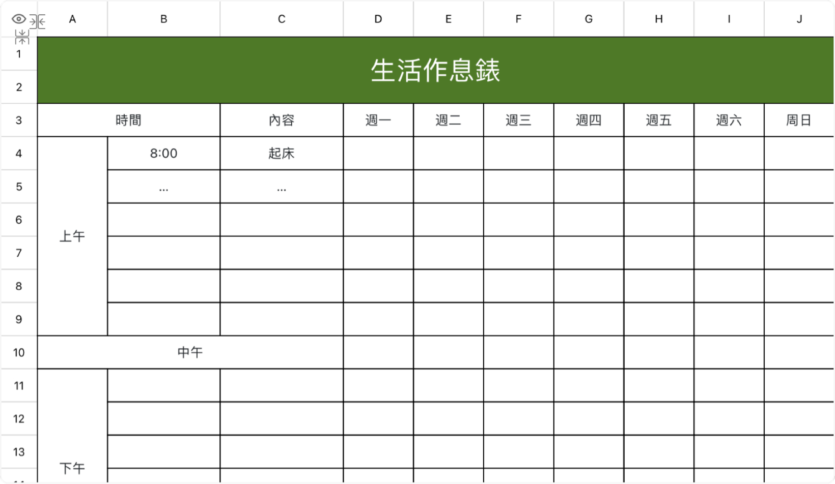 生活作息錶