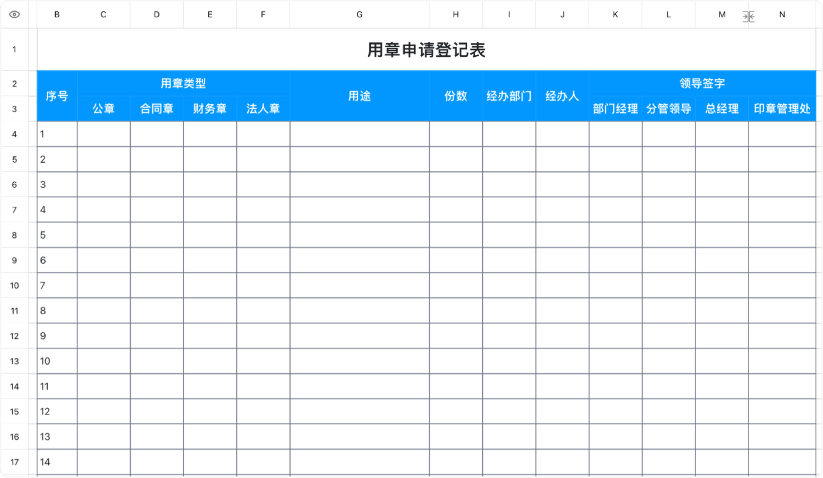 用章申请登记表