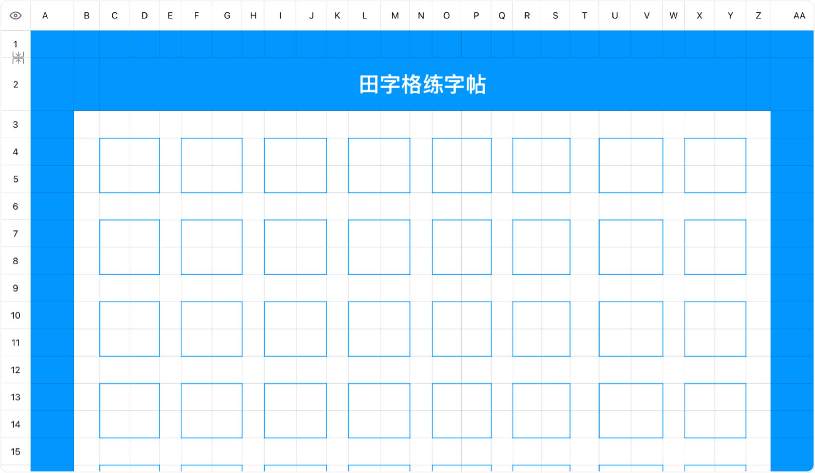 田字格练字帖