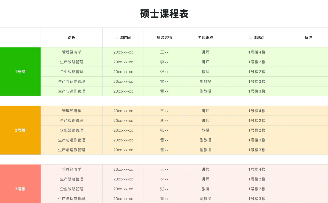 硕士课程表