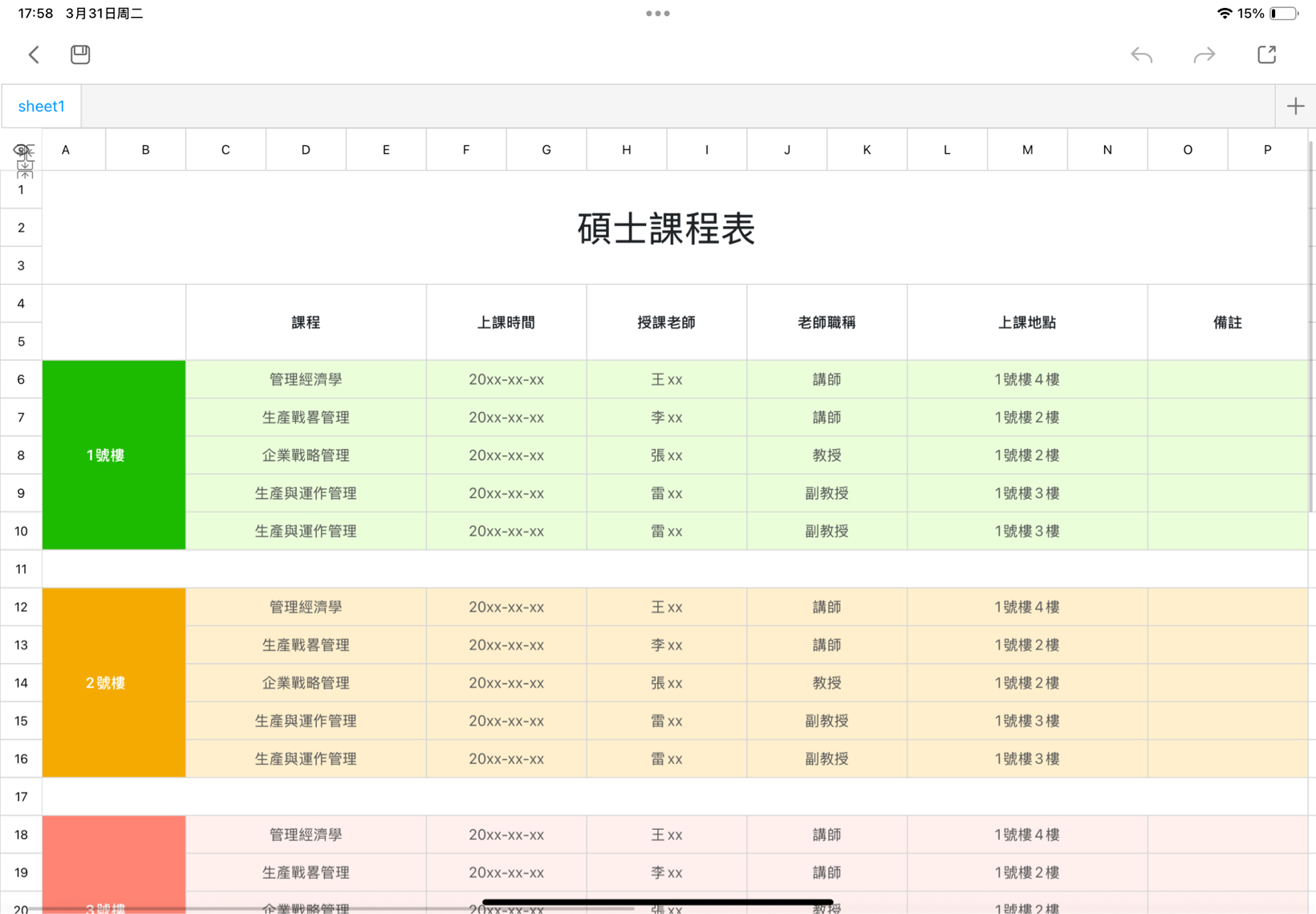碩士課程表