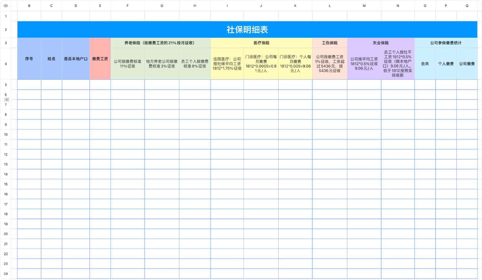 社保明细表
