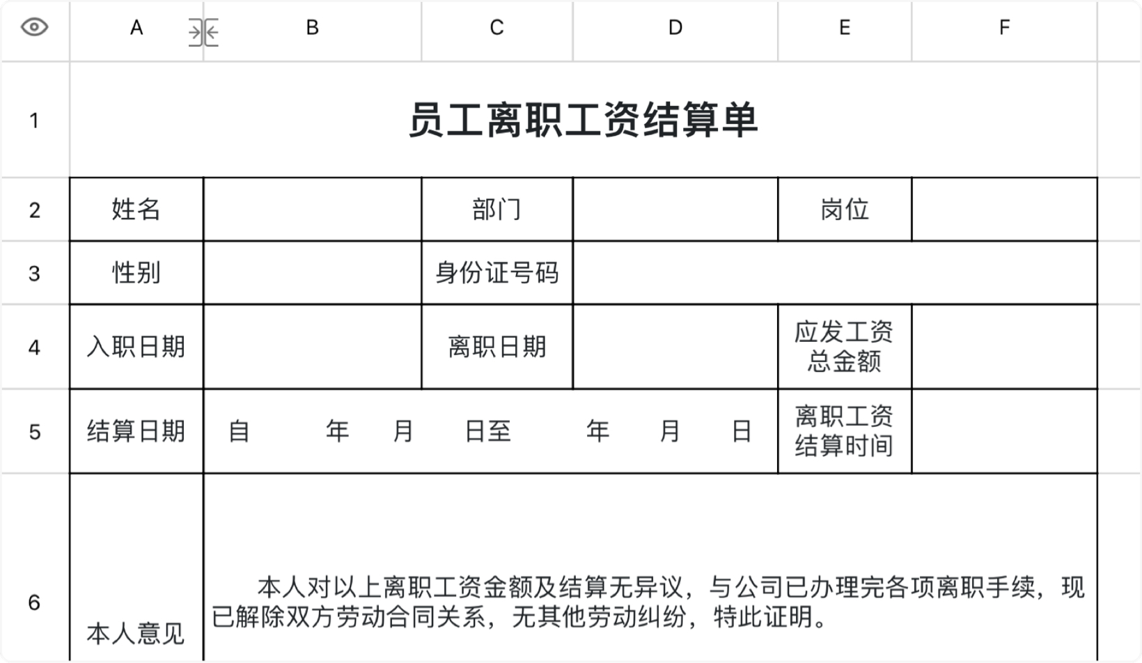 离职工资结算单