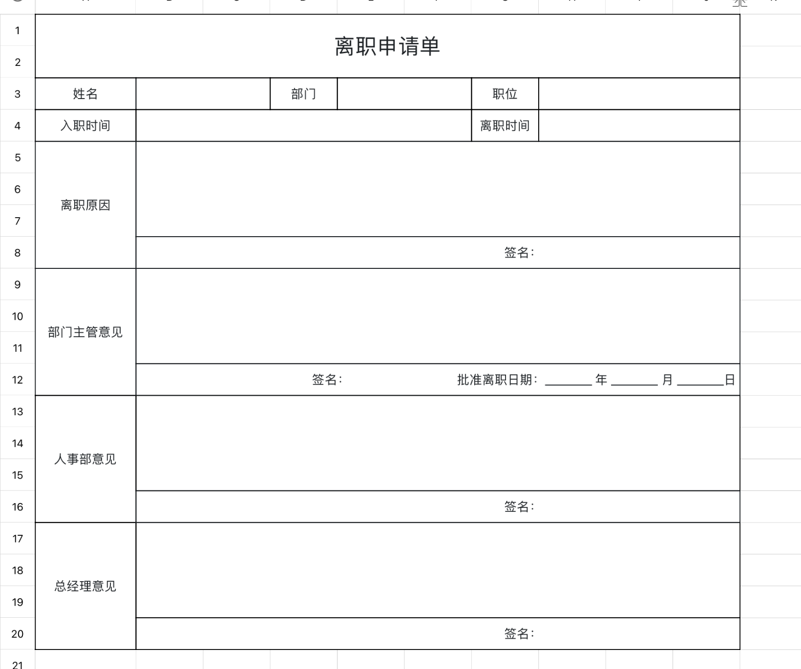 离职申请单