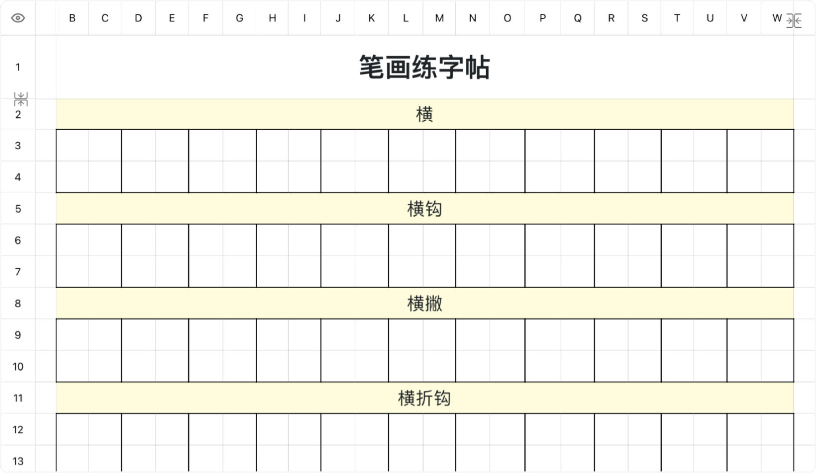 笔画练字帖