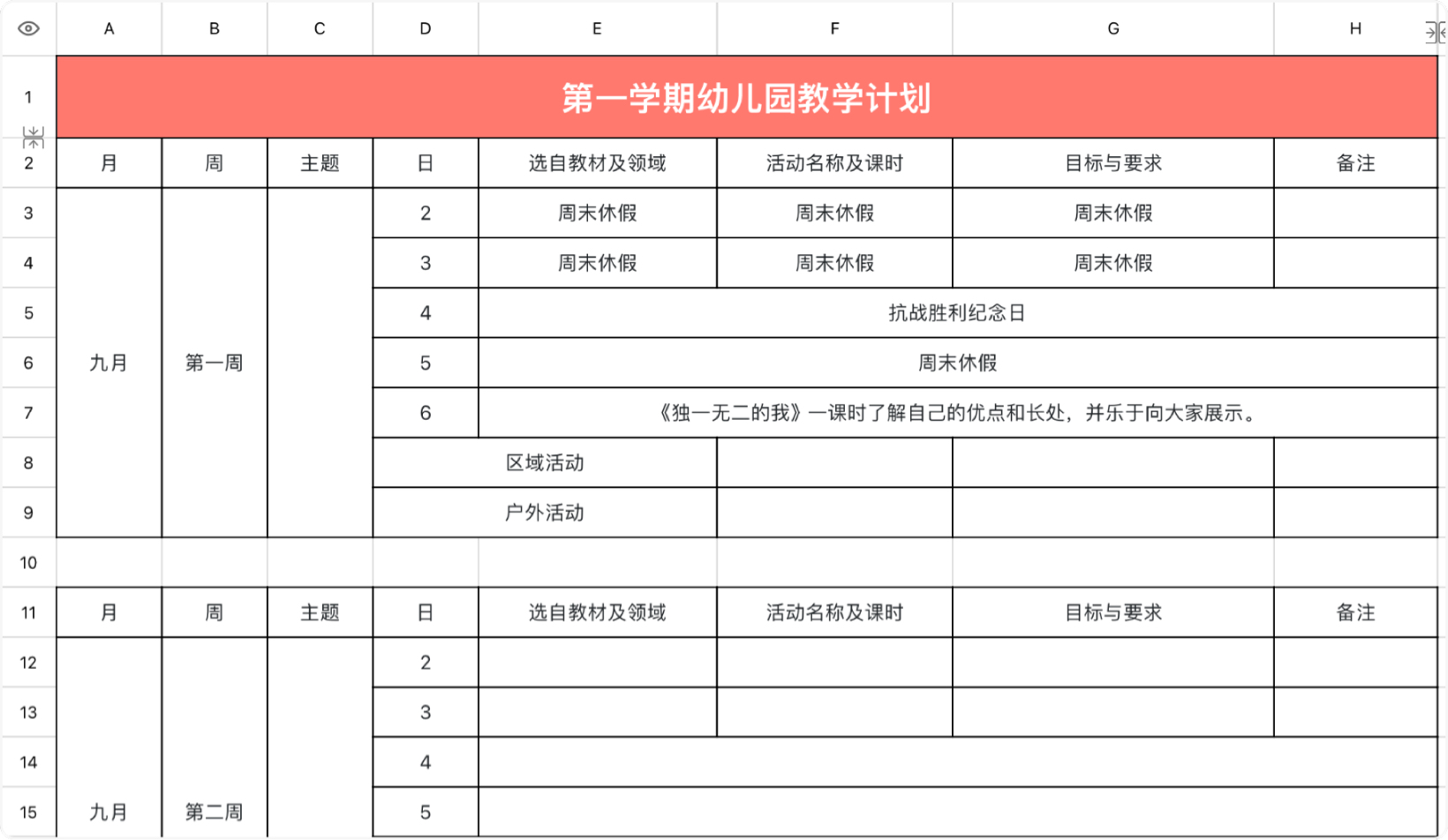 第一学期幼儿园教学计划