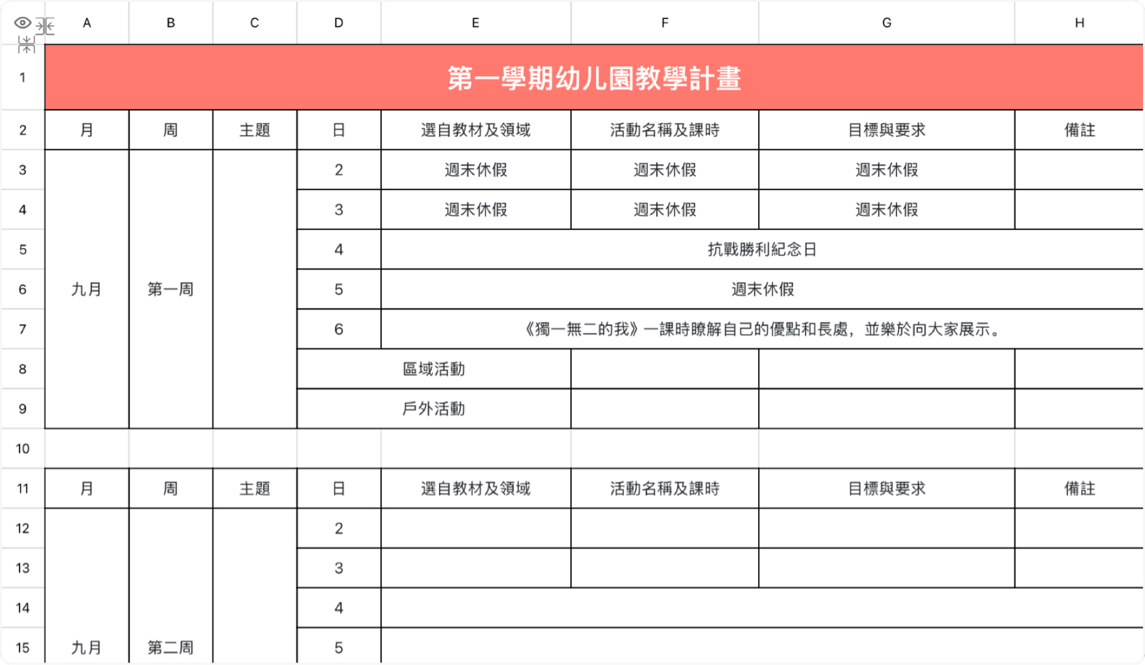 第一学期幼儿园教学计划