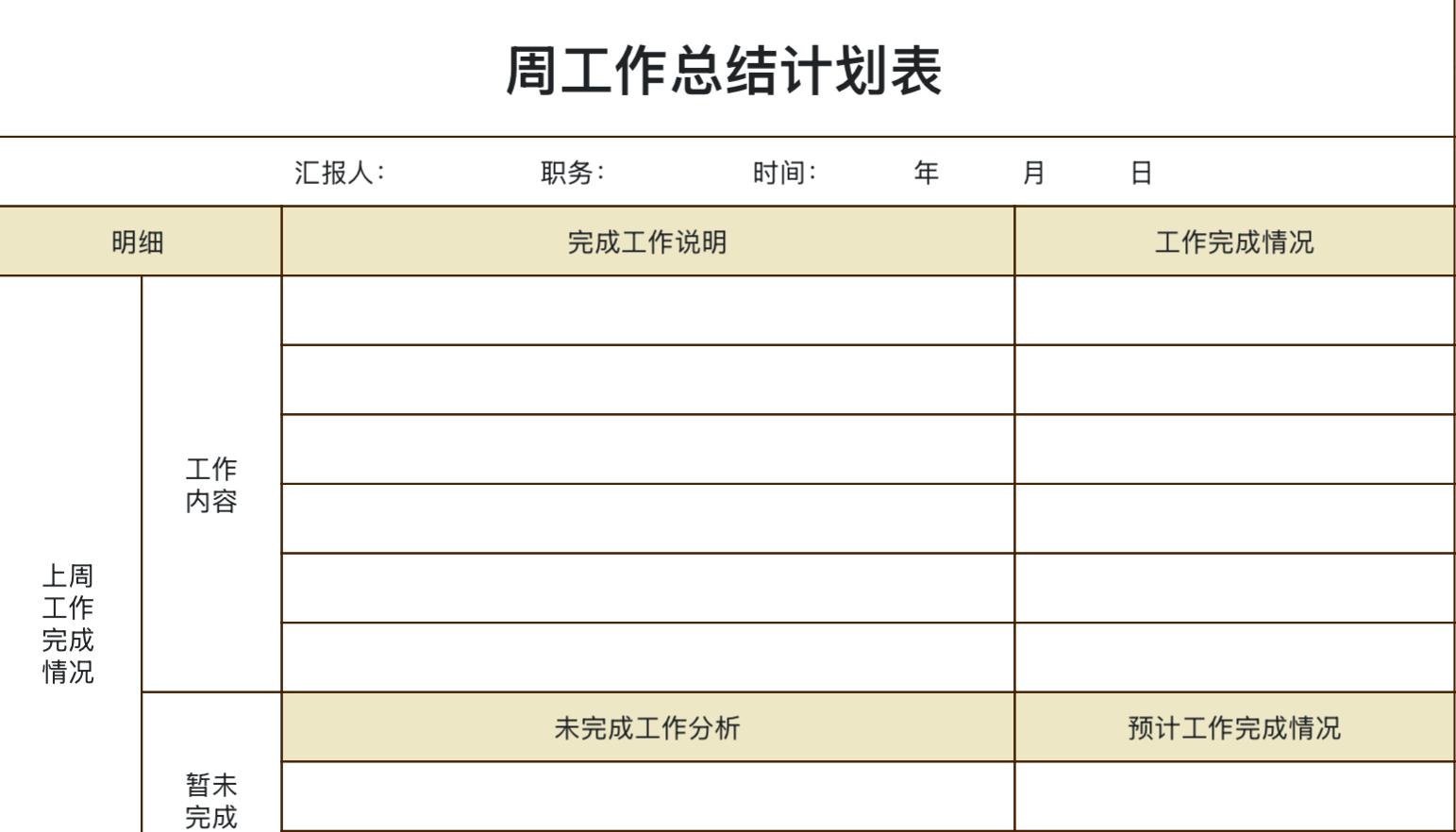 简洁周工作计划表