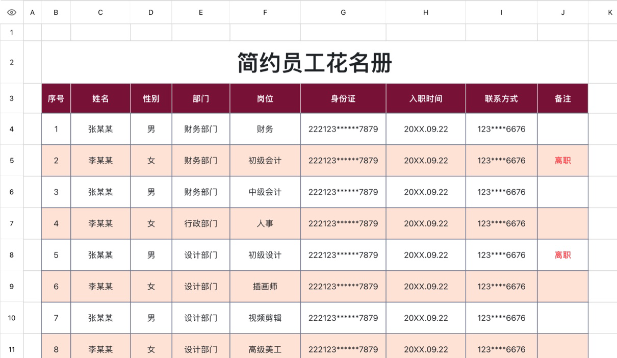 简约员工花名册