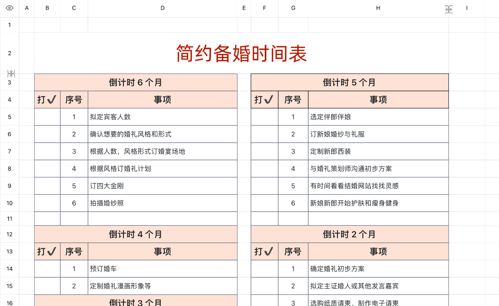 简约备婚时间表