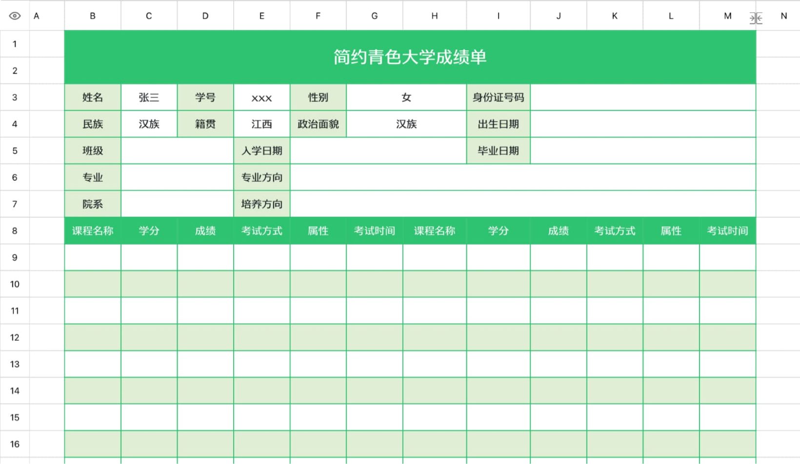 简约大学成绩单