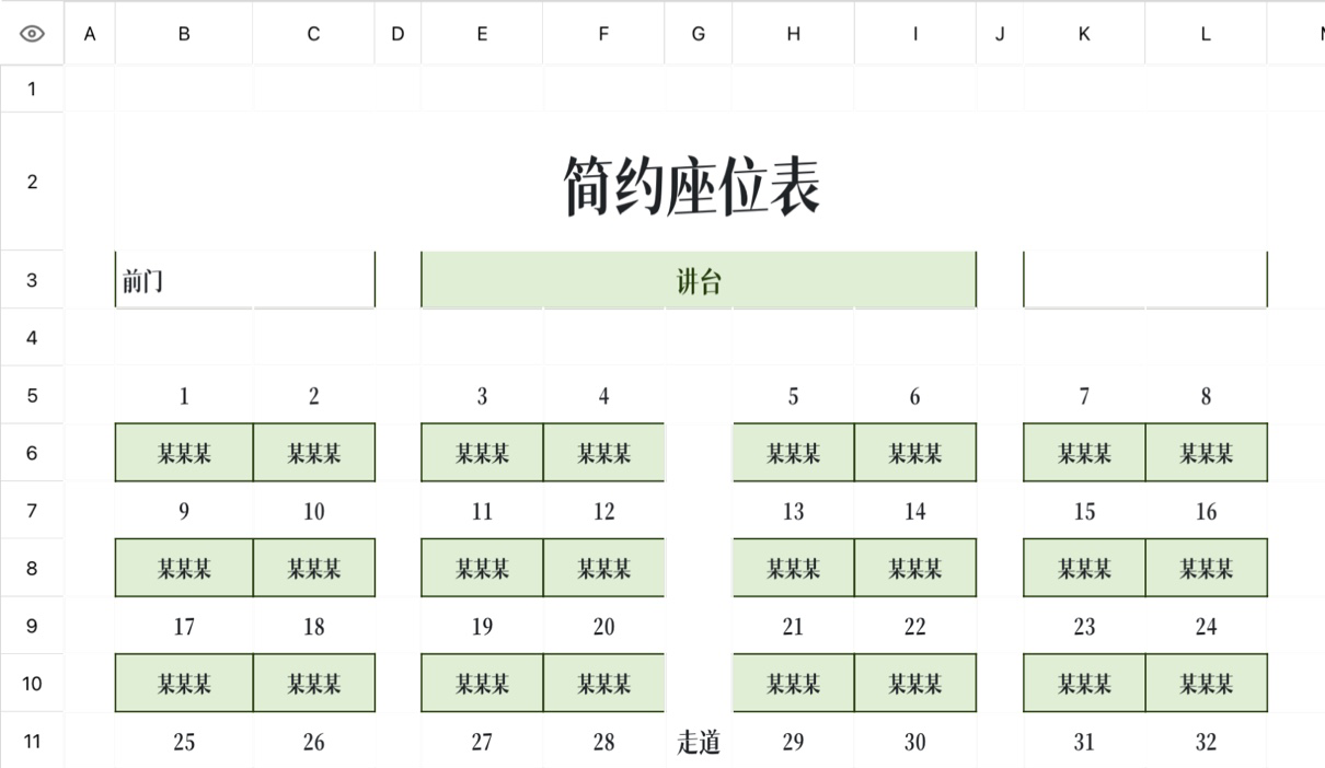 简约座位表