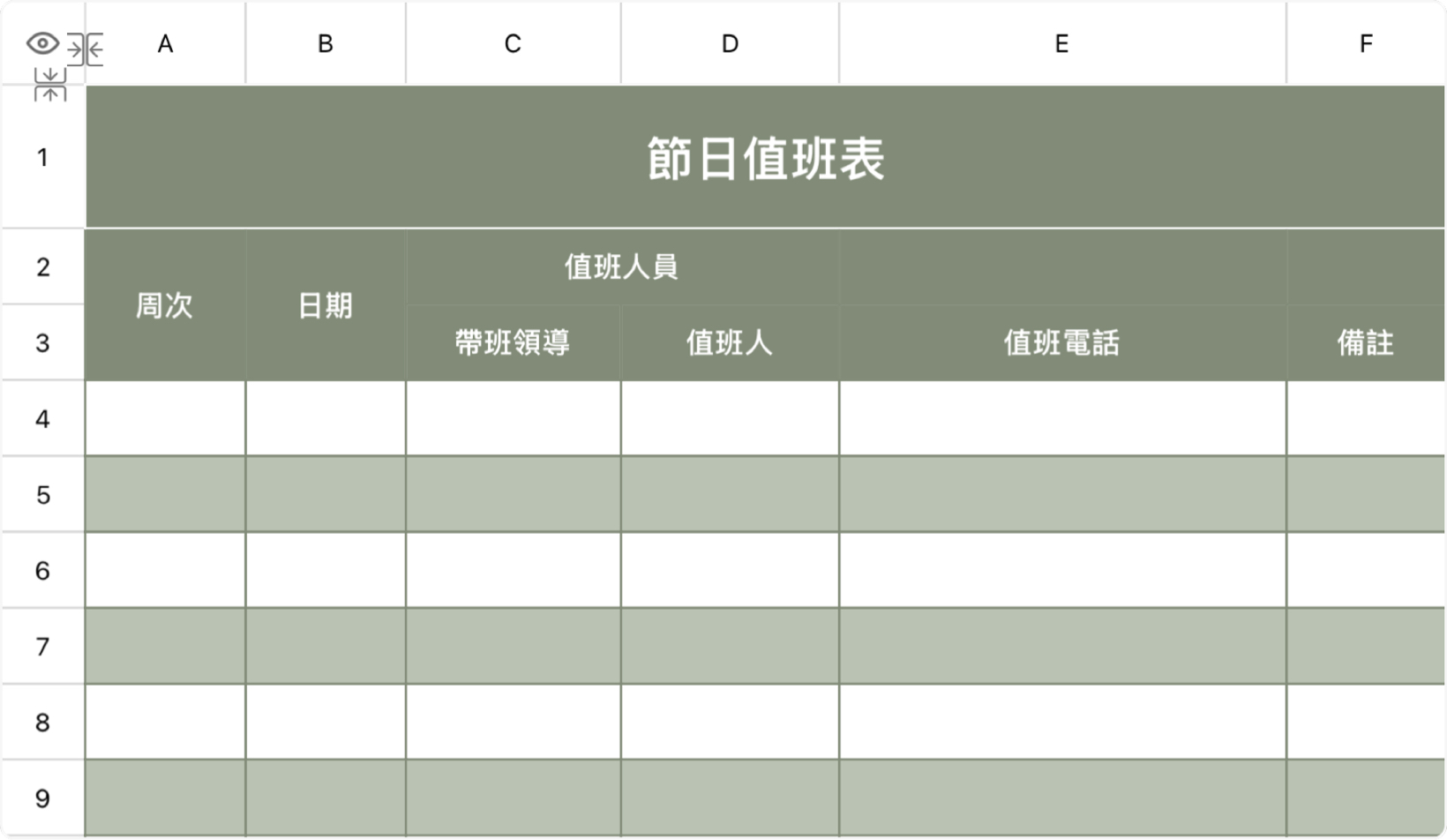 節日值班表