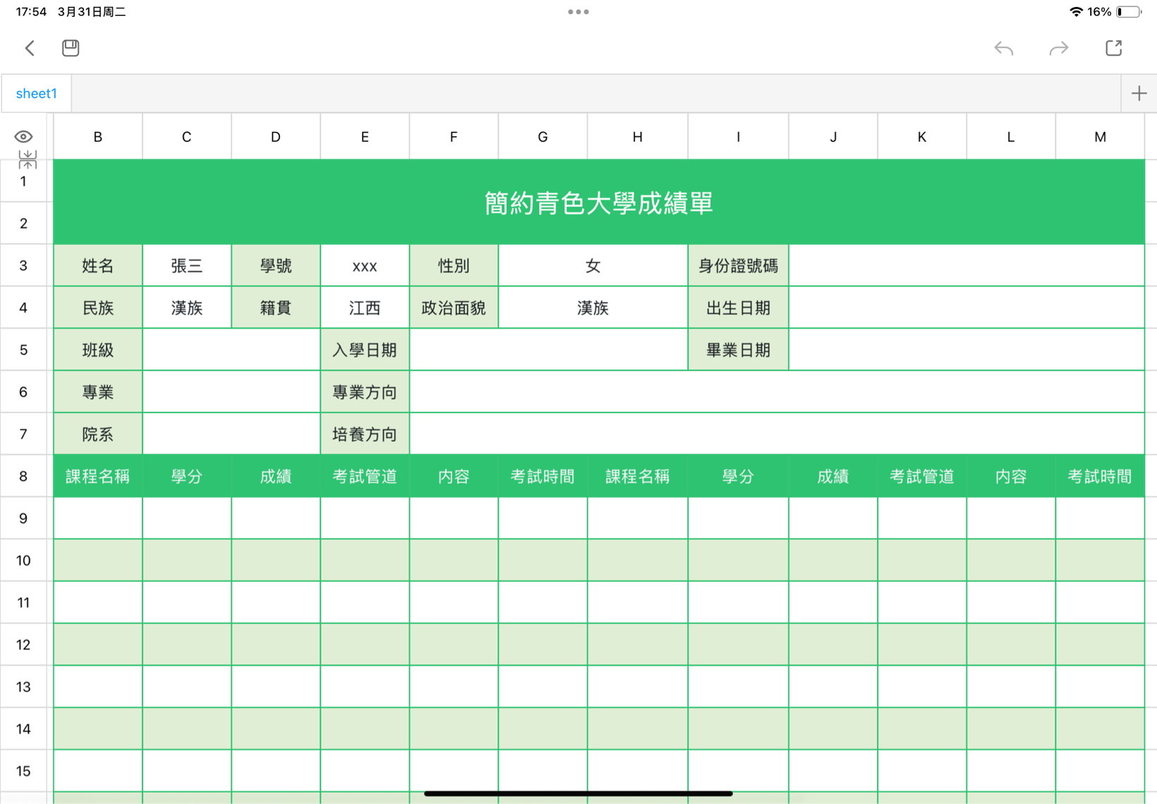 簡約大學成績單