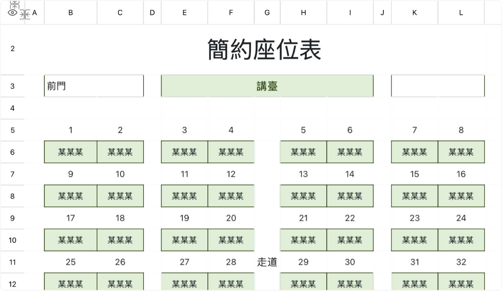 簡約座位表