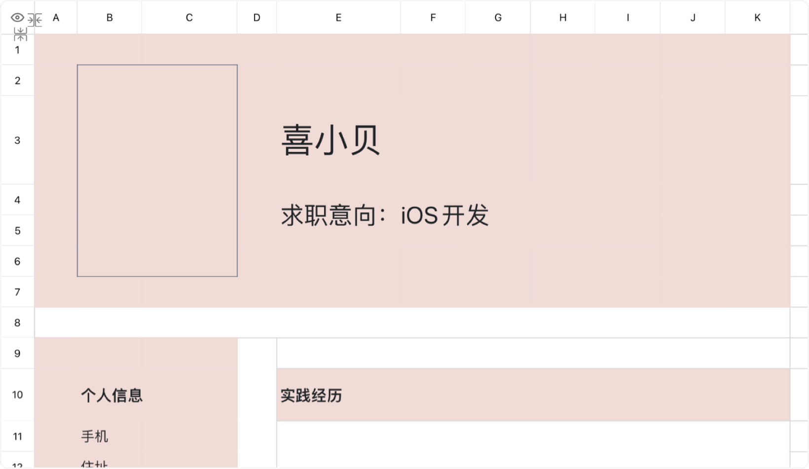 粉色时尚简历