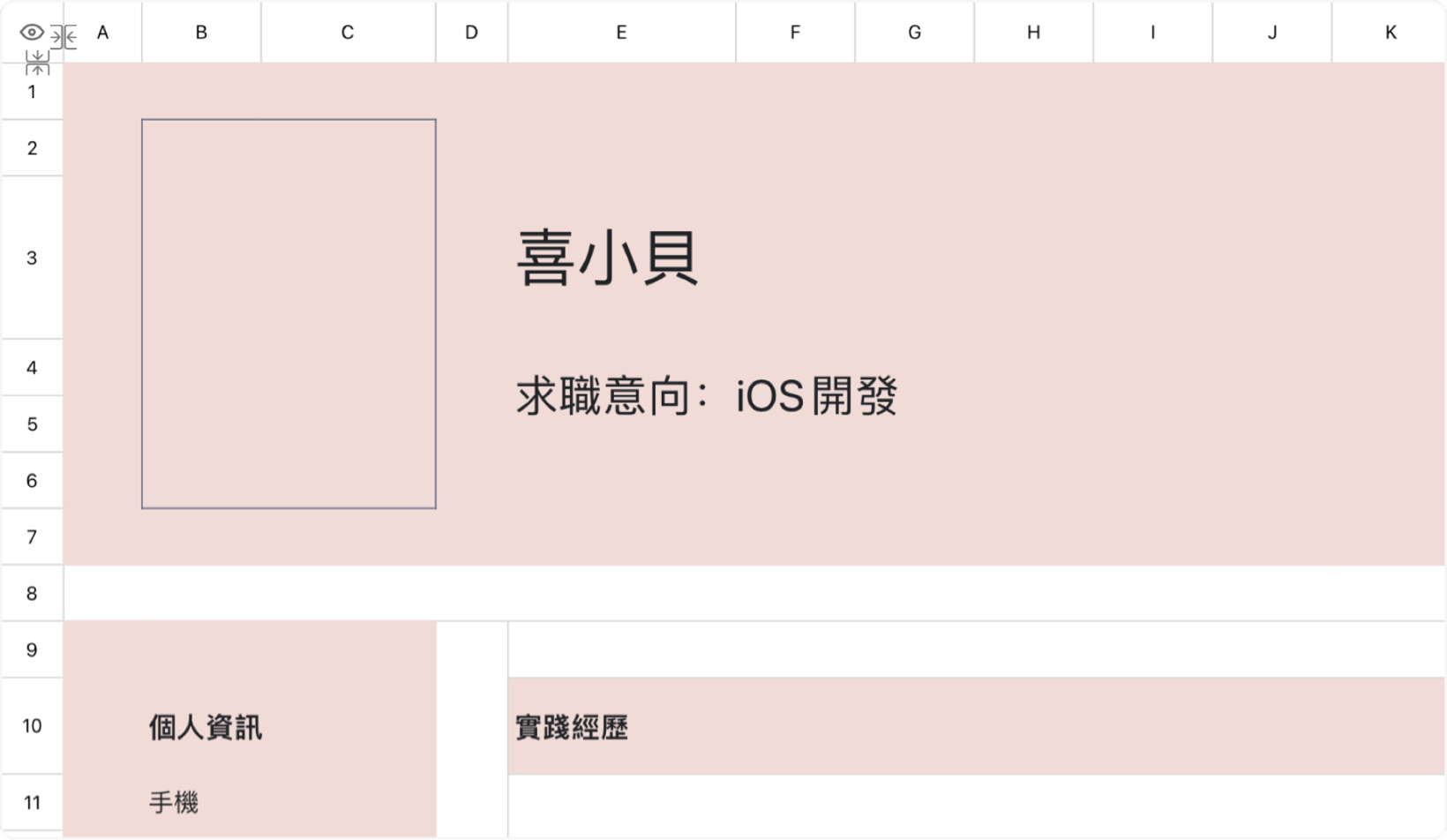 粉色時尚簡歷