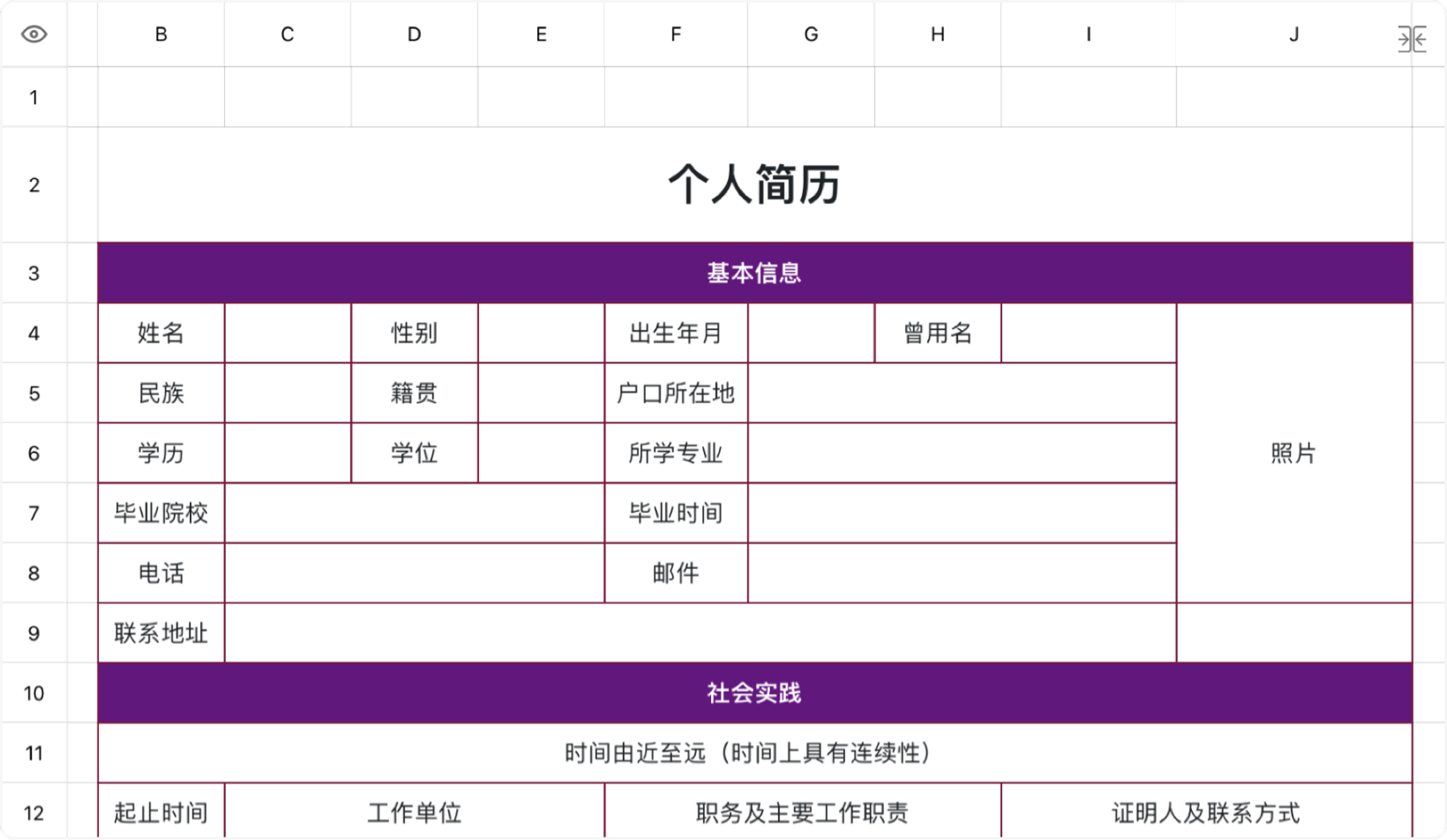 紫色经典个人简历