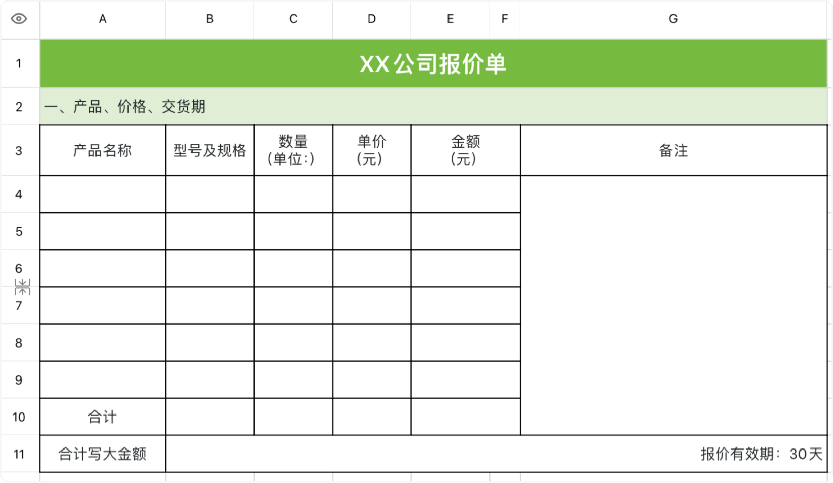绿色清新报价单