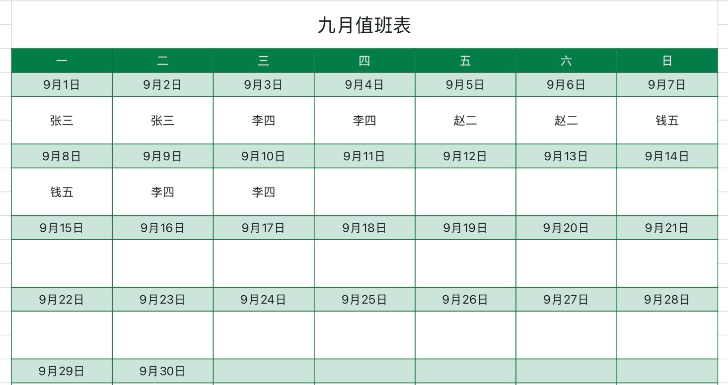 绿色简约值班表
