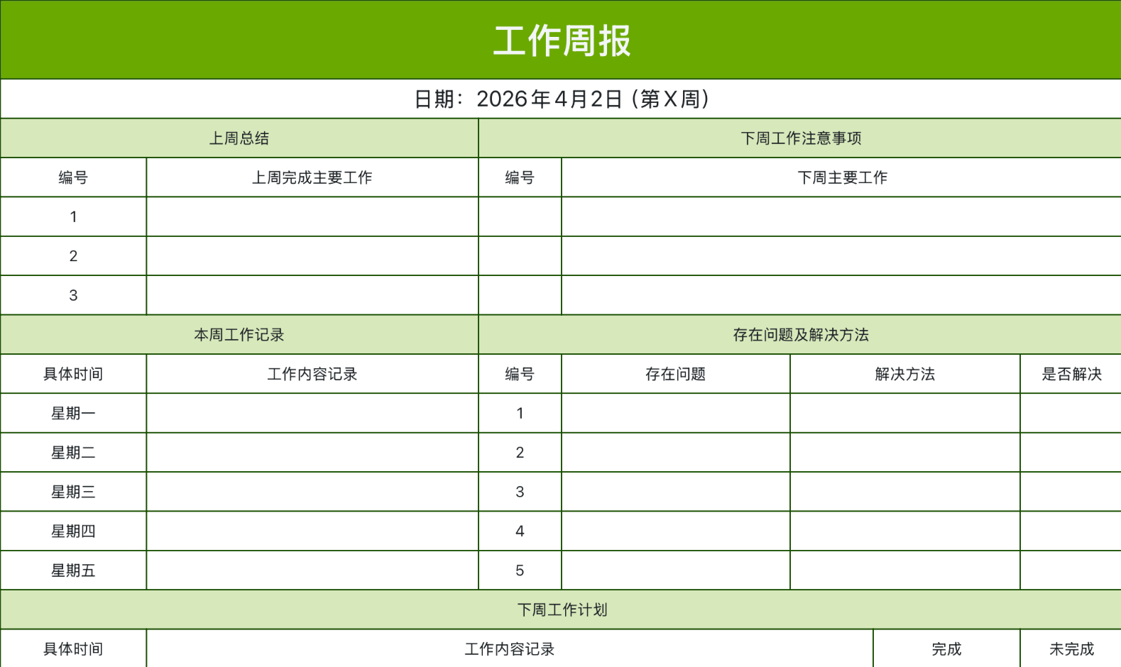 绿色详细工作周报