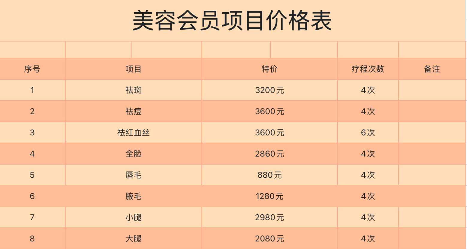 美容会员项目价格表