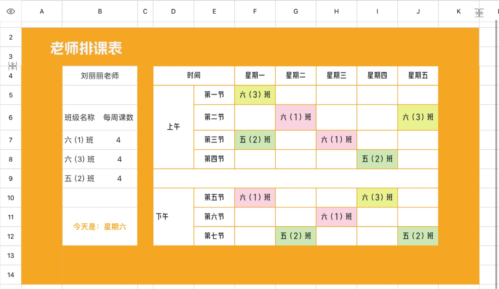 老师排课表