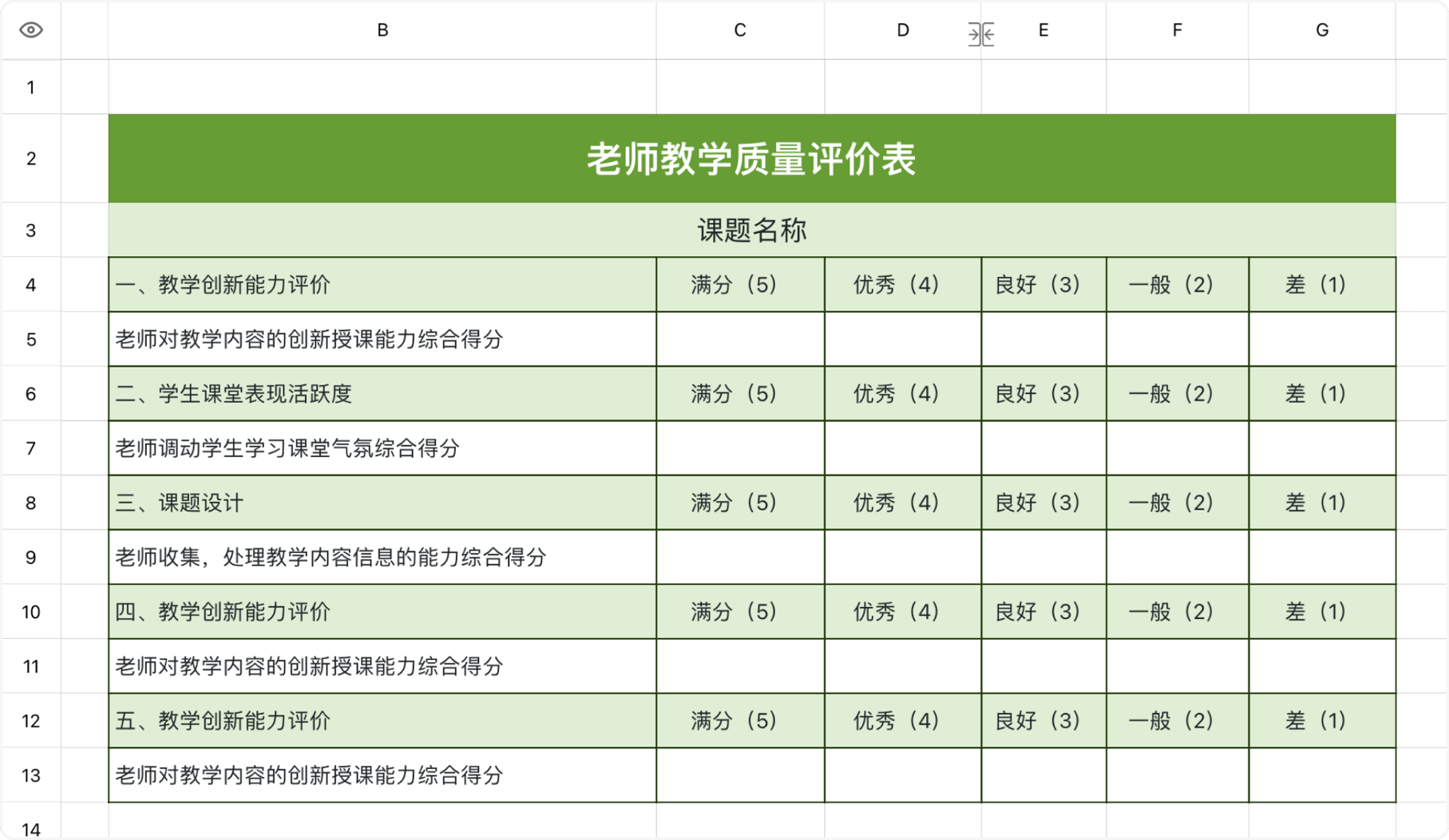 老师教学质量评价表