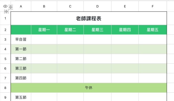 老师课程表