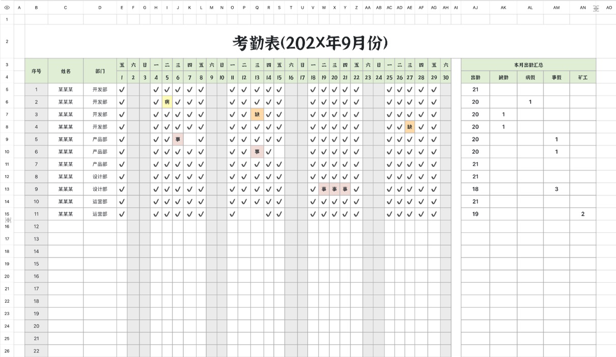 考勤表1
