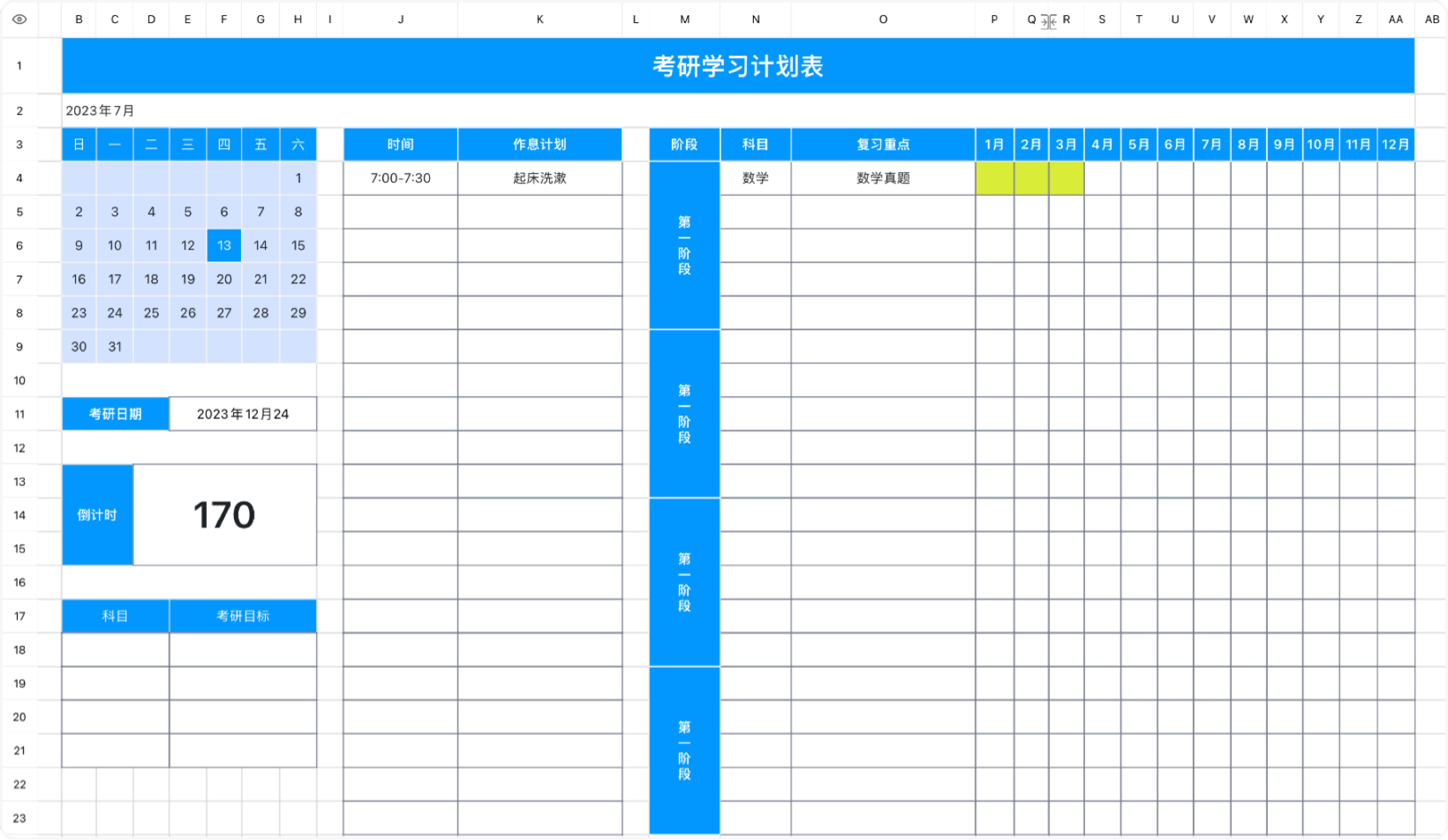 考研学习计划表