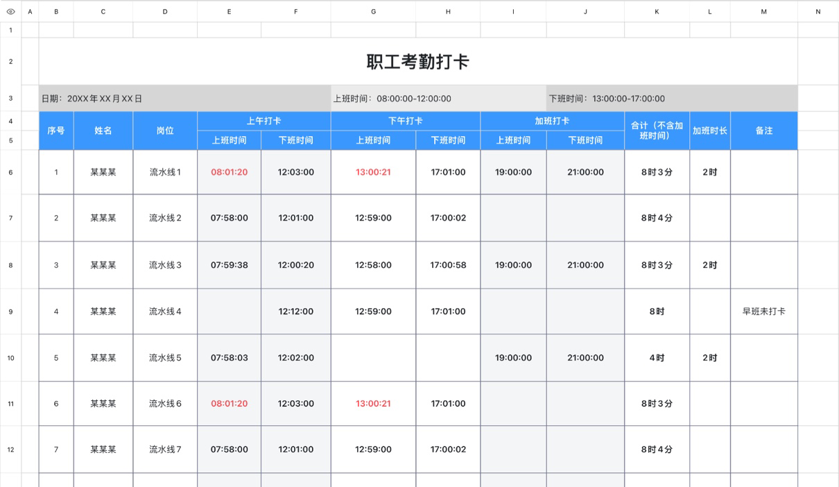职工考勤打卡