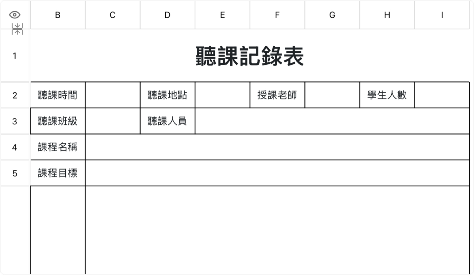 聽課記錄表
