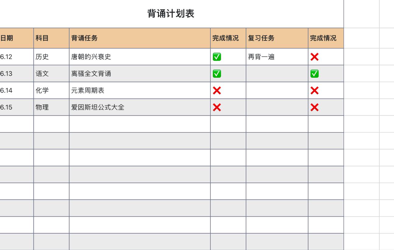 背诵计划表
