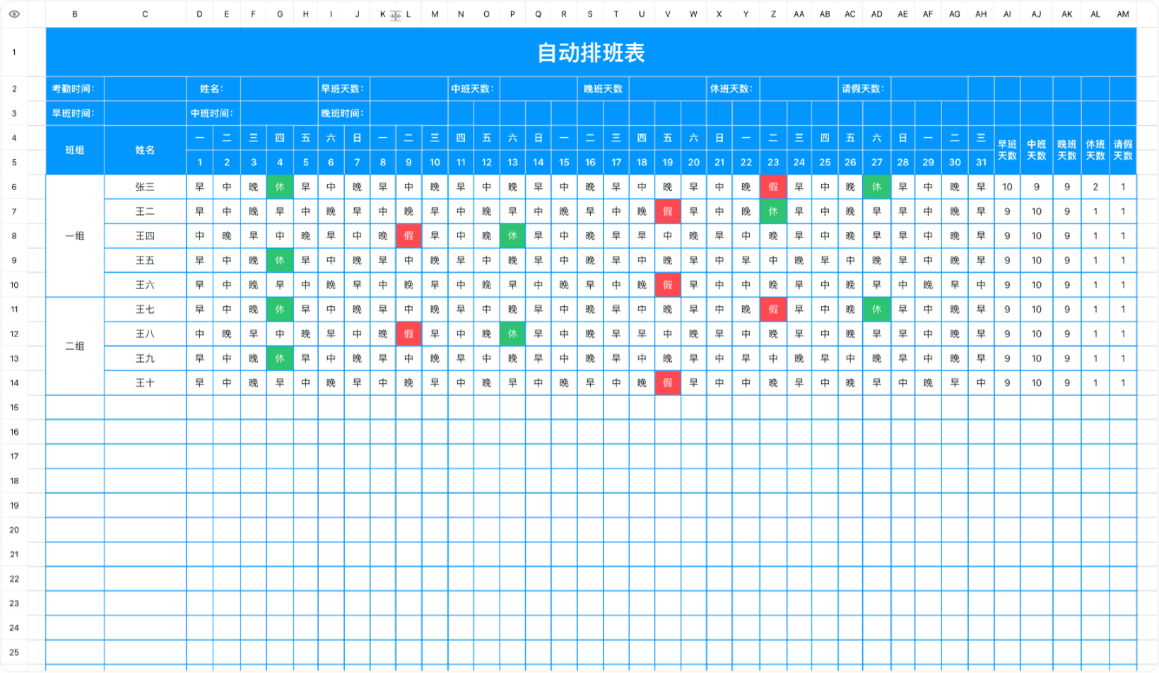 自动排班表