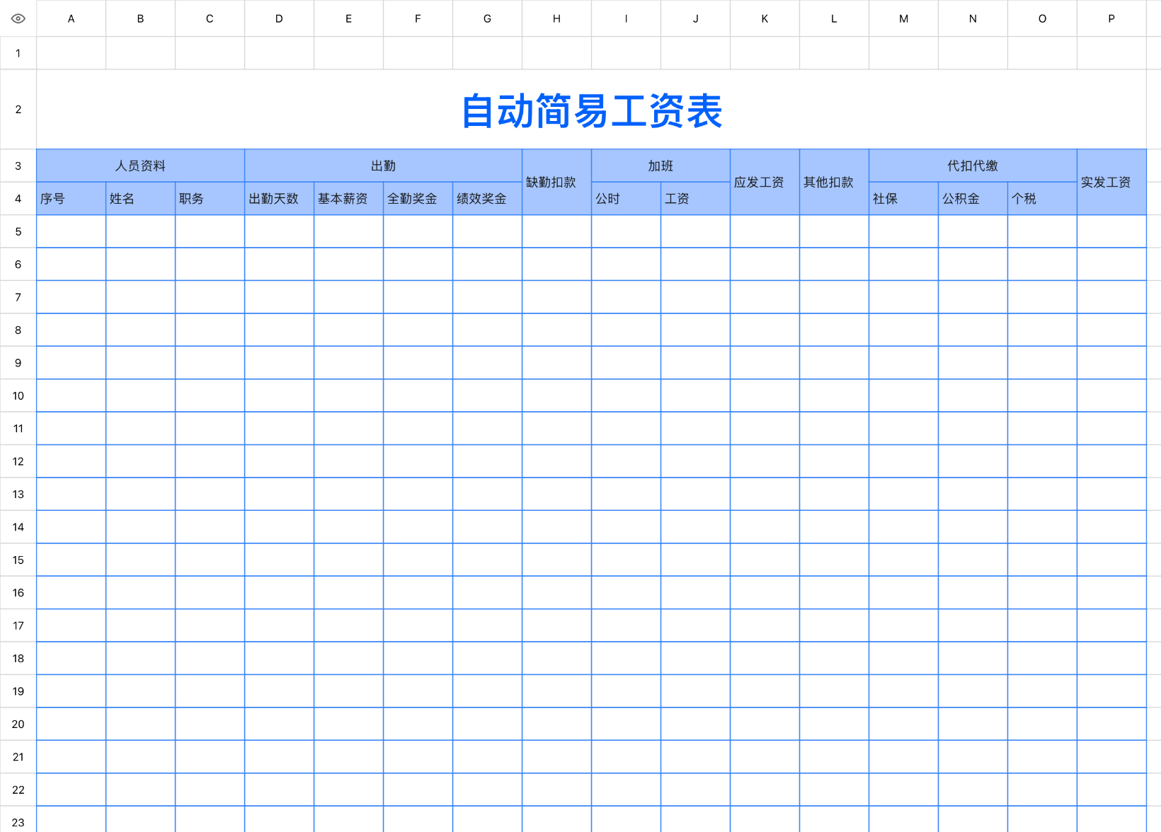自动简易工资表