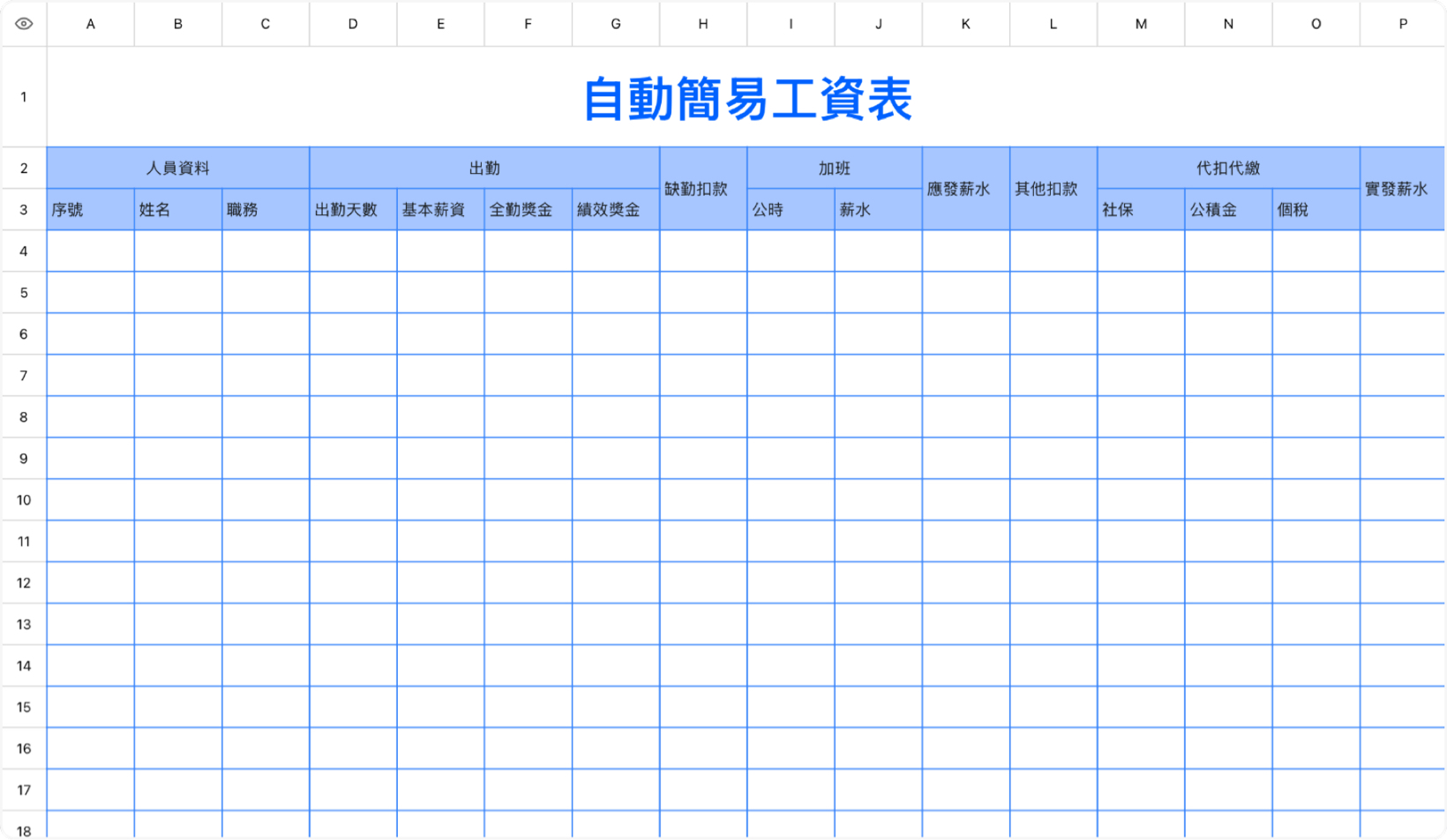 自动简易工资表