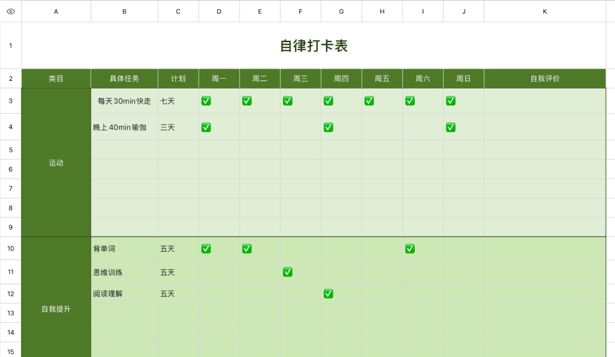 自律打卡表1