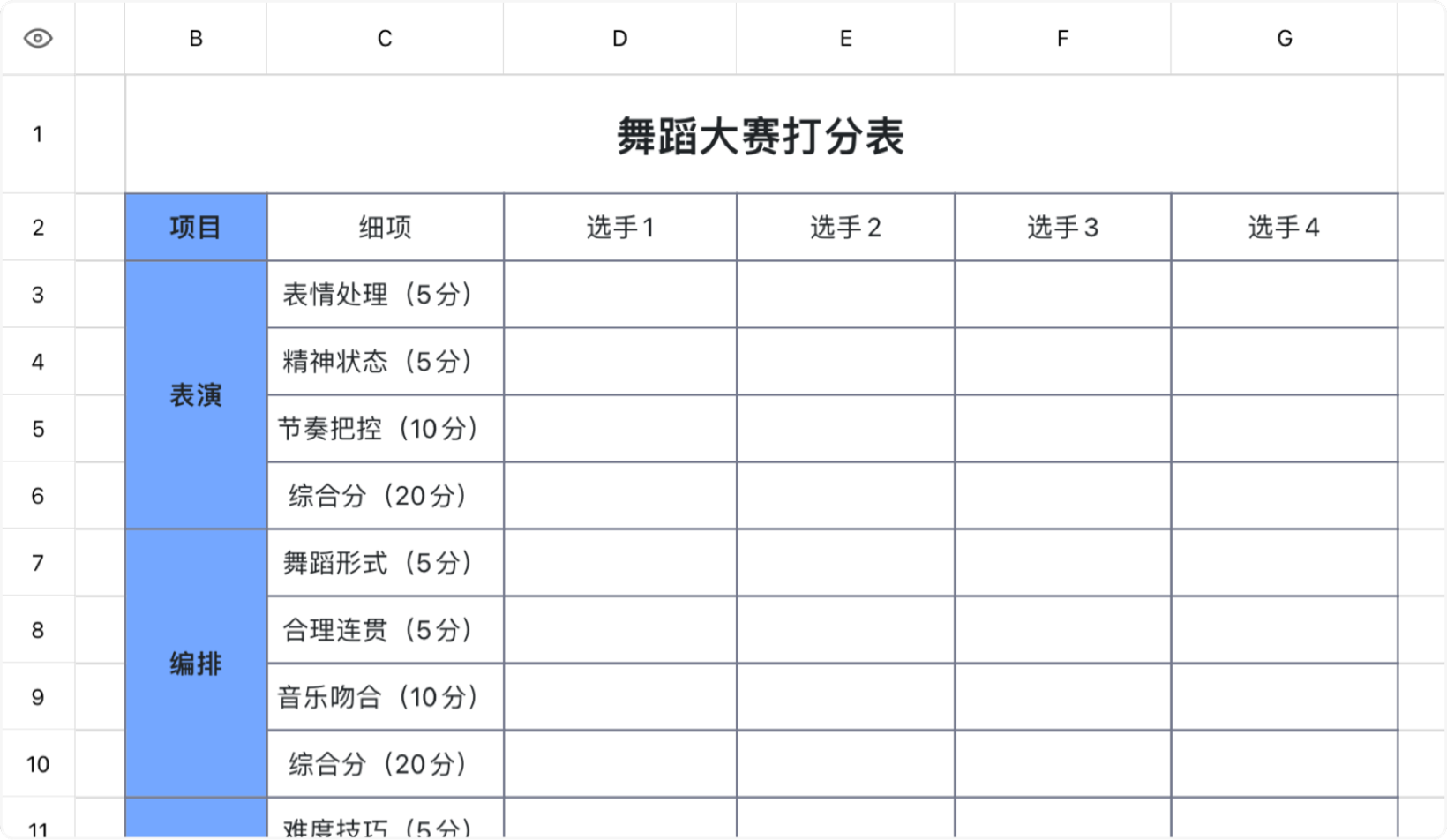 舞蹈大赛打分表