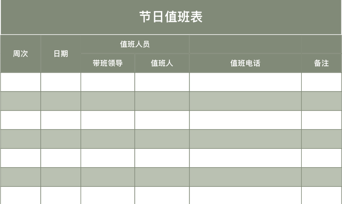 节日值班表
