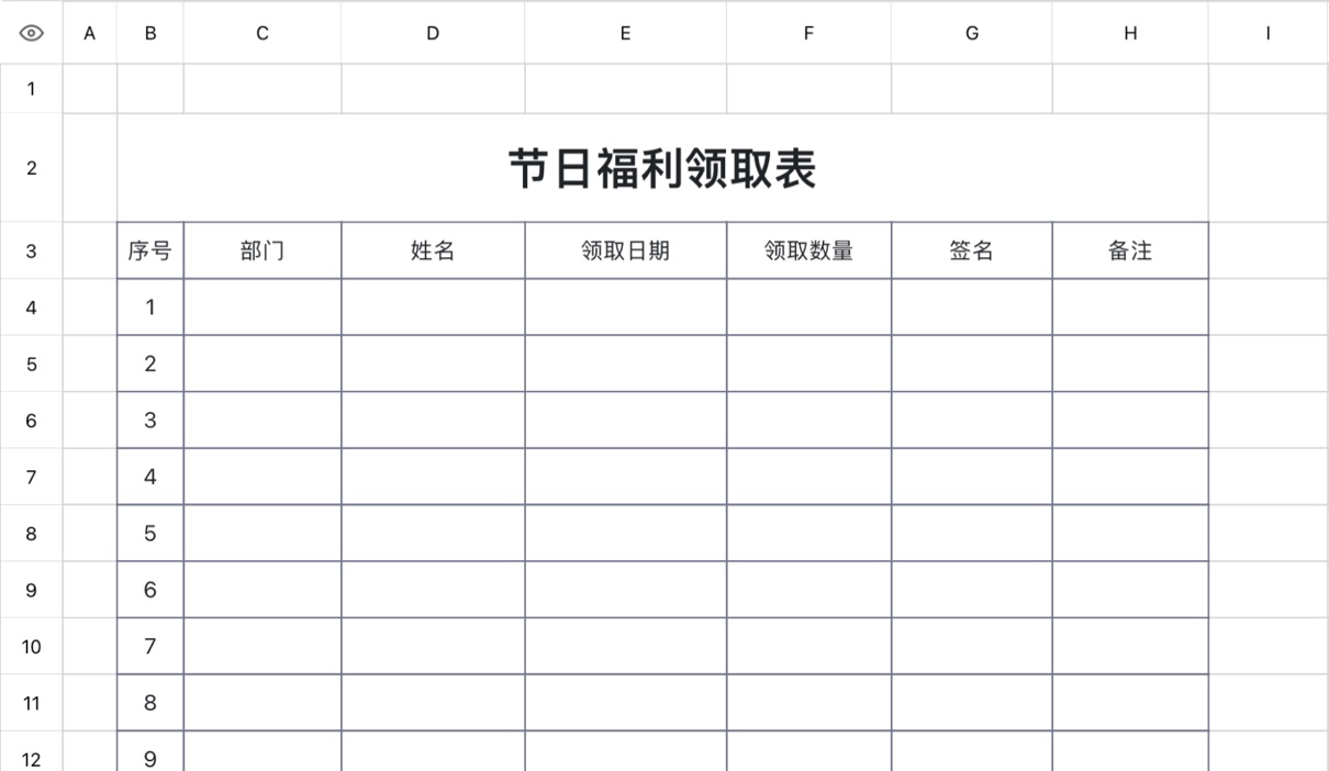 节日福利领取表