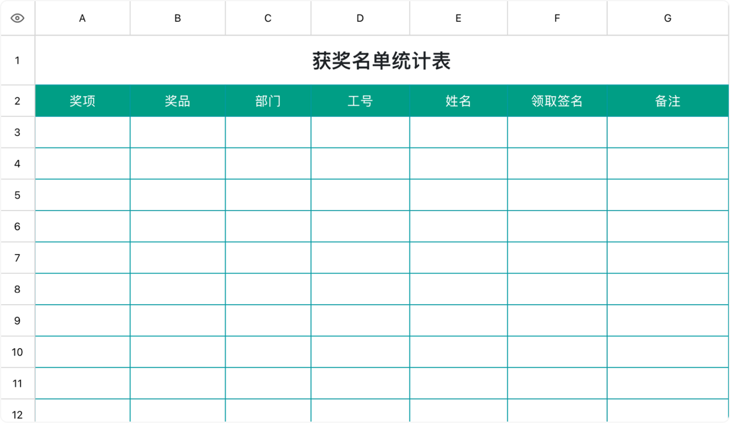 获奖名单统计表