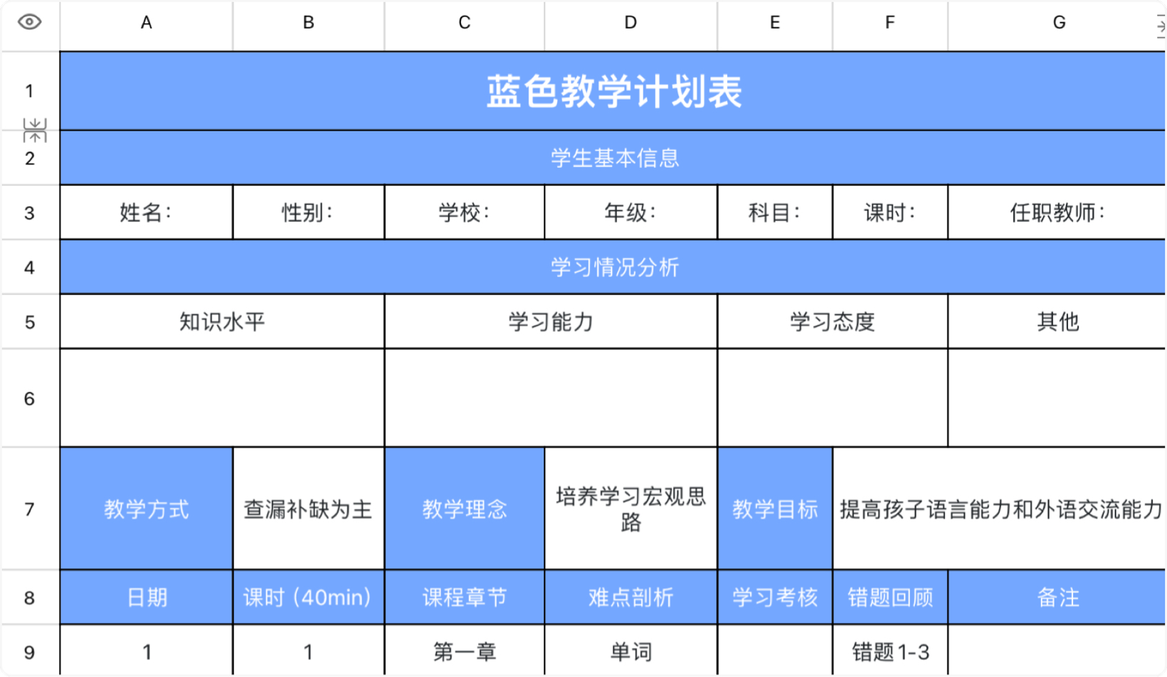 蓝色教学计划表