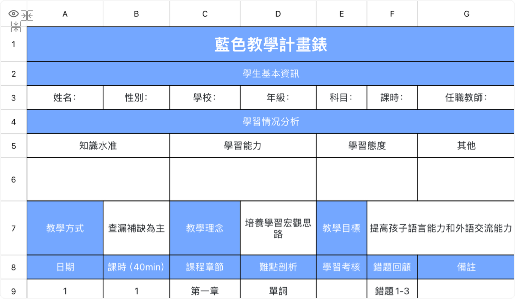 藍色教學計畫錶
